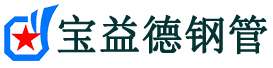 宝益德钢管东光分公司-东光声测管现货-东光本地资源现货